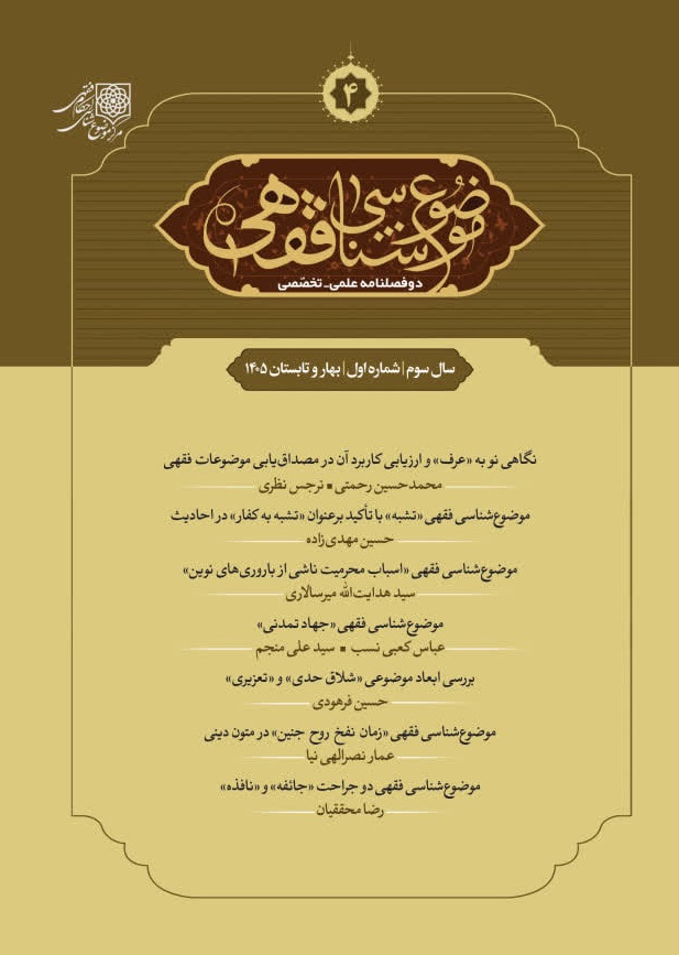دوفصلنامه «موضوع‌شناسی فقهی»
